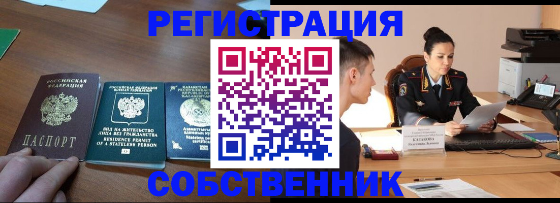 временная регистрация собственник в Нерчинске